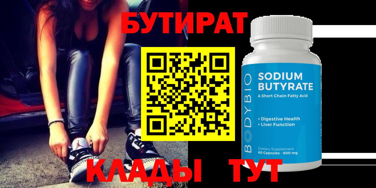 БУТИРАТ бутандиол  Вход с VPN  Балашов 